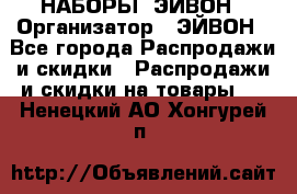 НАБОРЫ  ЭЙВОН › Организатор ­ ЭЙВОН - Все города Распродажи и скидки » Распродажи и скидки на товары   . Ненецкий АО,Хонгурей п.